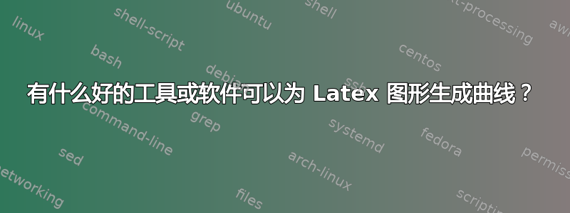 有什么好的工具或软件可以为 Latex 图形生成曲线？