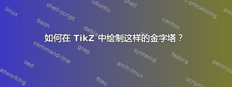 如何在 TikZ 中绘制这样的金字塔？