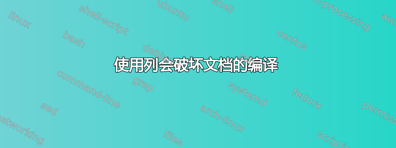 使用列会破坏文档的编译