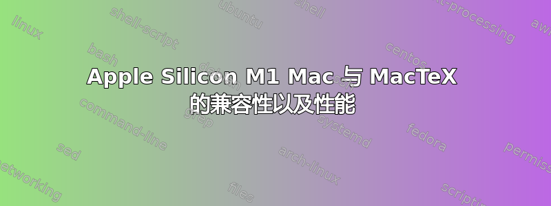 Apple Silicon M1 Mac 与 MacTeX 的兼容性以及性能