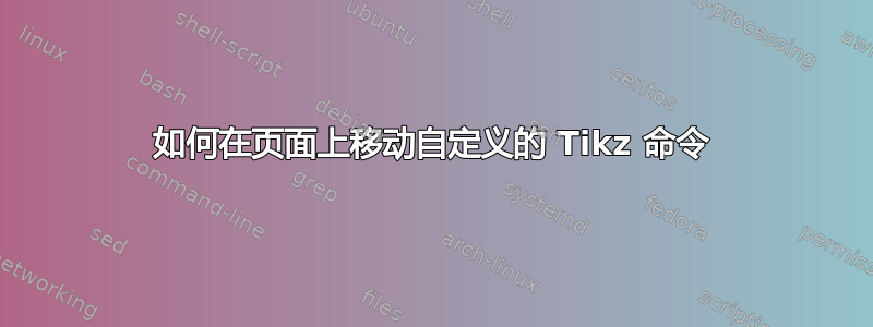 如何在页面上移动自定义的 Tikz 命令