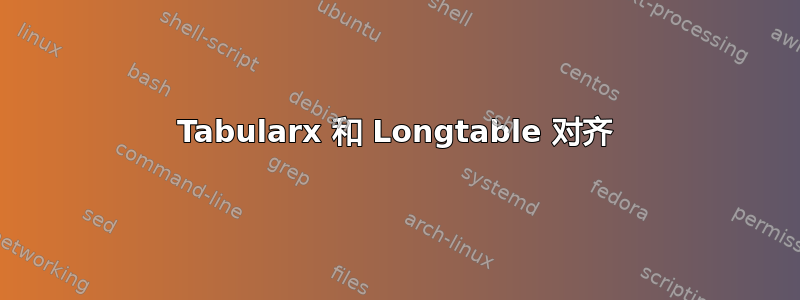 Tabularx 和 Longtable 对齐