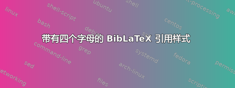 带有四个字母的 BibLaTeX 引用样式