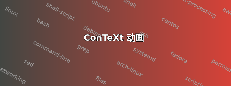 ConTeXt 动画