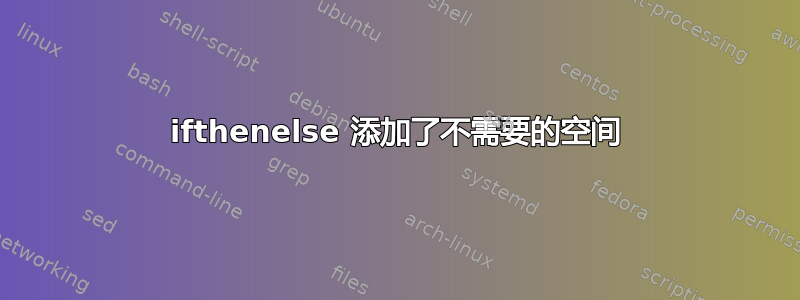 ifthenelse 添加了不需要的空间