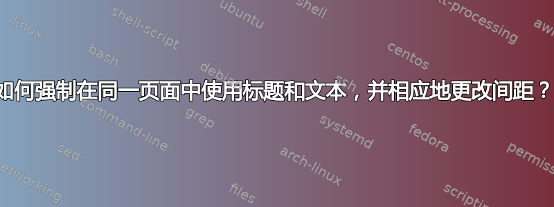 如何强制在同一页面中使用标题和文本，并相应地更改间距？