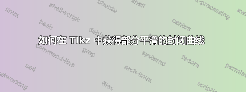 如何在 Tikz 中获得部分平滑的封闭曲线