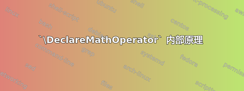 `\DeclareMathOperator` 内部原理