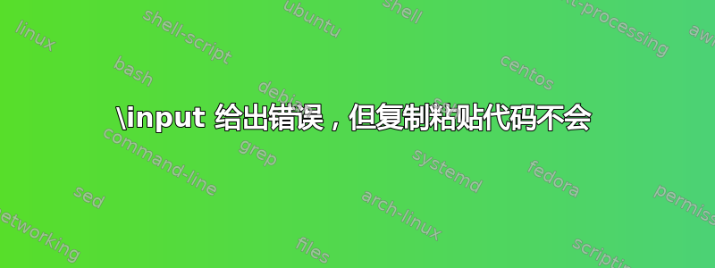 \input 给出错误，但复制粘贴代码不会