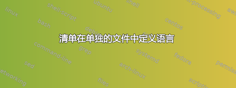 清单在单独的文件中定义语言