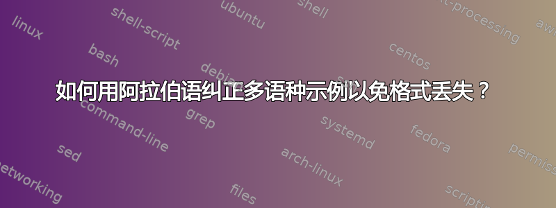 如何用阿拉伯语纠正多语种示例以免格式丢失？