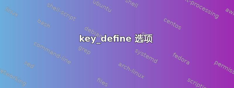 key_define 选项