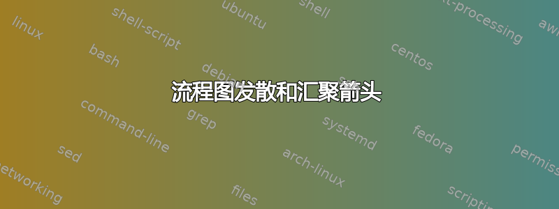 流程图发散和汇聚箭头