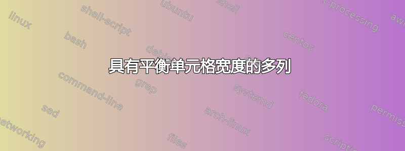 具有平衡单元格宽度的多列