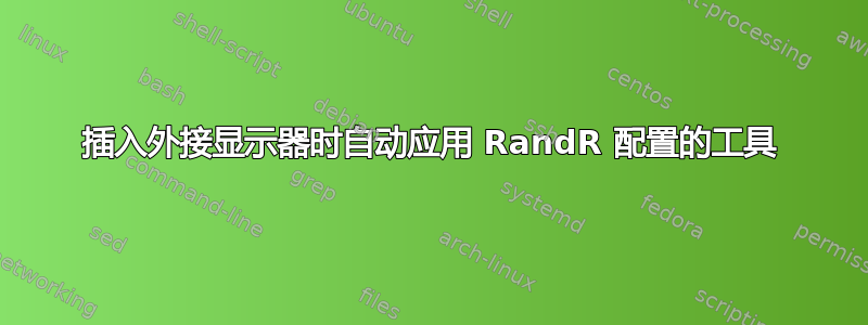 插入外接显示器时自动应用 RandR 配置的工具