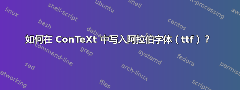 如何在 ConTeXt 中写入阿拉伯字体（ttf）？