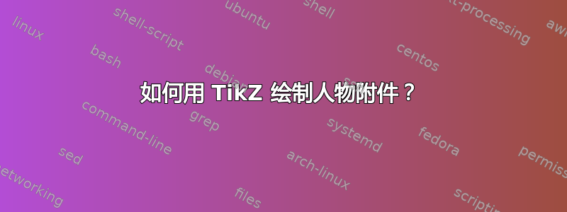 如何用 TikZ 绘制人物附件？