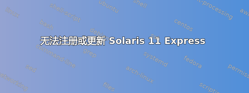 无法注册或更新 Solaris 11 Express