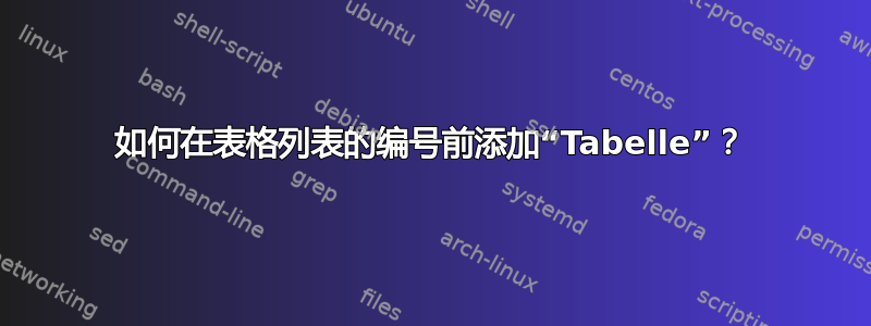 如何在表格列表的编号前添加“Tabelle”？