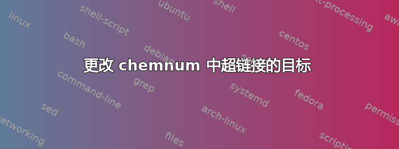 更改 chemnum 中超链接的目标