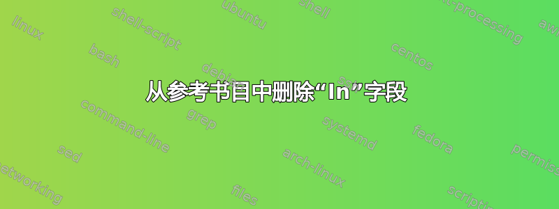 从参考书目中删除“In”字段