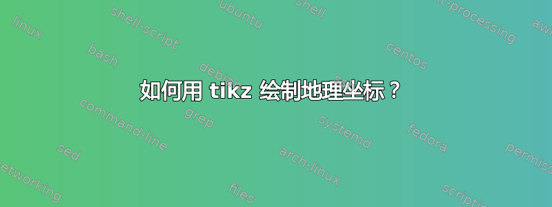 如何用 tikz 绘制地理坐标？