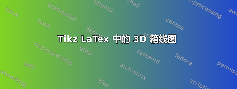 Tikz LaTex 中的 3D 箱线图