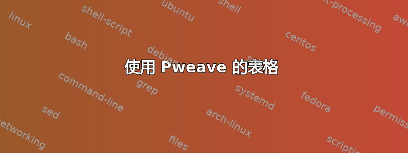 使用 Pweave 的表格