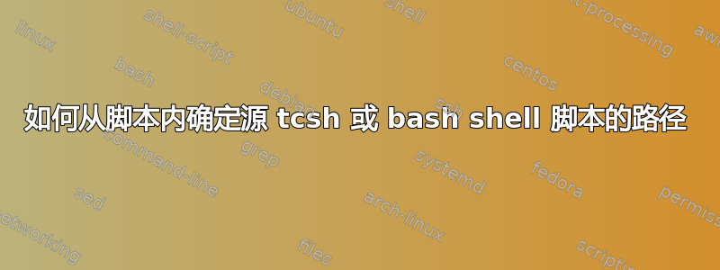 如何从脚本内确定源 tcsh 或 bash shell 脚本的路径