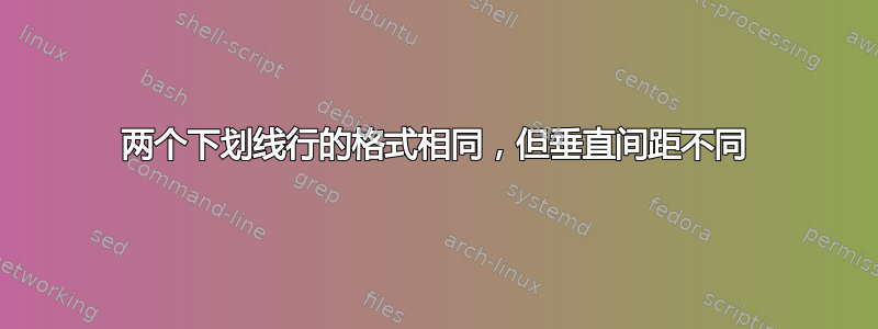 两个下划线行的格式相同，但垂直间距不同