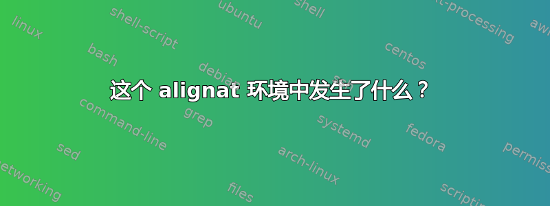 这个 alignat 环境中发生了什么？