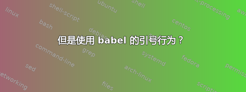 但是使用 babel 的引号行为？