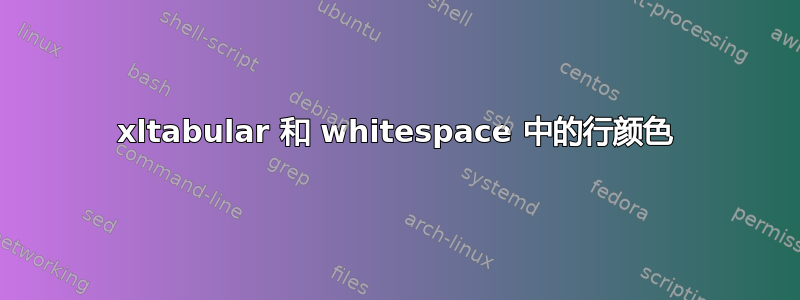 xltabular 和 whitespace 中的行颜色