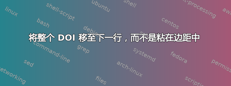 将整个 DOI 移至下一行，而不是粘在边距中