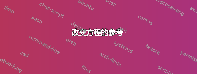 改变方程的参考