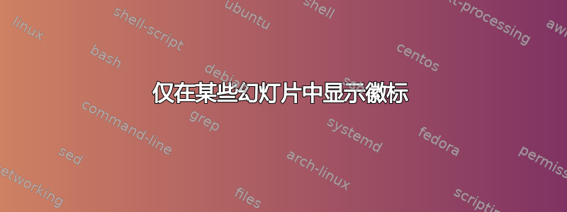 仅在某些幻灯片中显示徽标