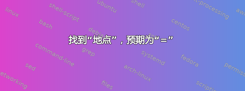 找到“地点”，预期为“=”