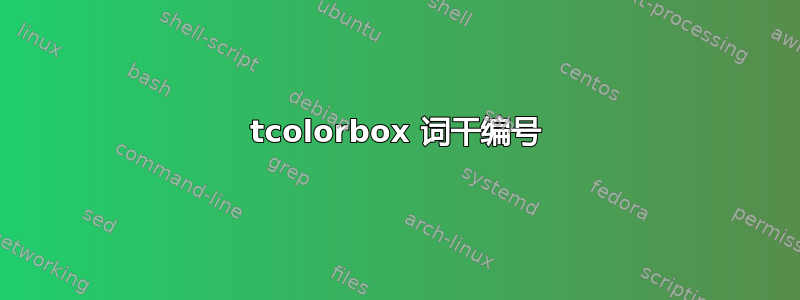 tcolorbox 词干编号