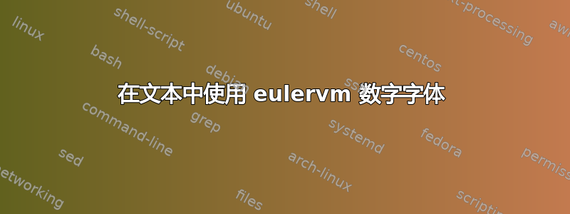 在文本中使用 eulervm 数字字体