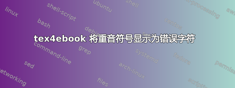 tex4ebook 将重音符号显示为错误字符 