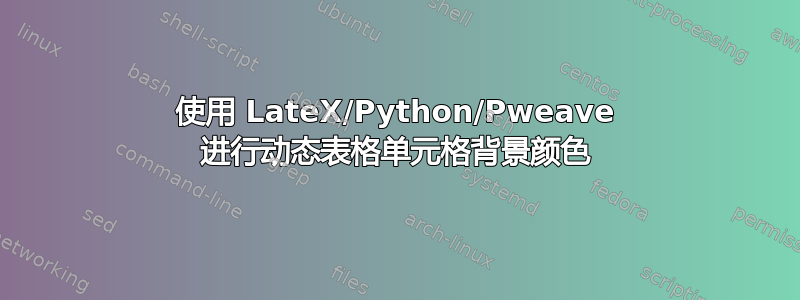 使用 LateX/Python/Pweave 进行动态表格单元格背景颜色