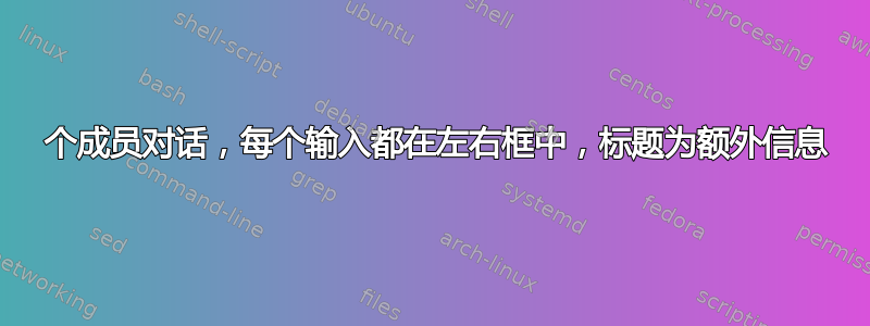 2 个成员对话，每个输入都在左右框中，标题为额外信息