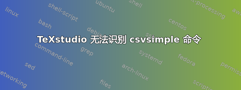 TeXstudio 无法识别 csvsimple 命令