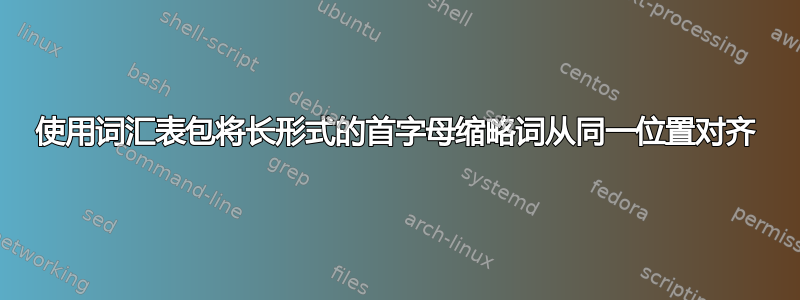 使用词汇表包将长形式的首字母缩略词从同一位置对齐