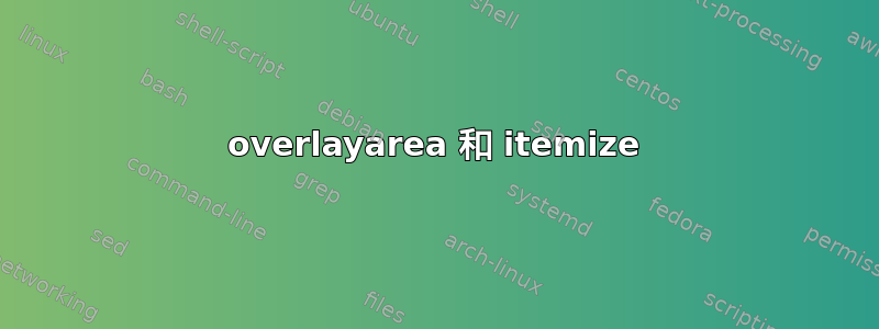 overlayarea 和 itemize