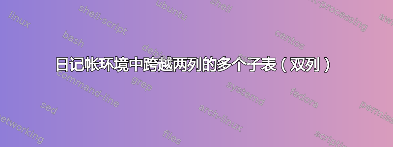 日记帐环境中跨越两列的多个子表（双列）