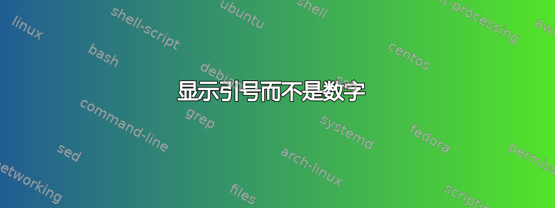 显示引号而不是数字 