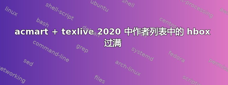 acmart + texlive 2020 中作者列表中的 hbox 过满