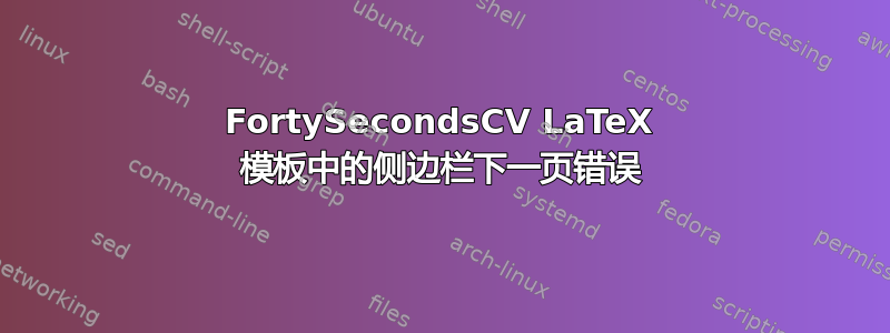 FortySecondsCV LaTeX 模板中的侧边栏下一页错误