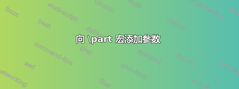 向 \part 宏添加参数